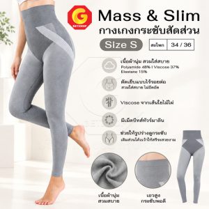 Mass N Slim กางเกงกระชับสัดส่วน แบบขายาว ขาเรียว ขาเล็ก กางเกงกระชับ ผ้าดี Pants leggings Mass and Slimming – สีเทา (มี size S, M, L)
