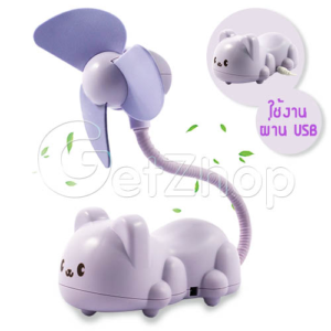 GetZhop พัดลม พัดลมยูเอสบี USB รูปตัวหมี รุ่น AC1249 (Purple)