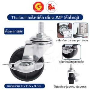 Thaibull อะไหล่ล้อ  ล้อมีล็อค ล้อเตียงพับ เตียงเสริม ขนาด 2.5 นิ้ว เกลียวสกรู ล้อพลาสติก+เหล็ก รุ่น JMF (ล้อใหญ่)