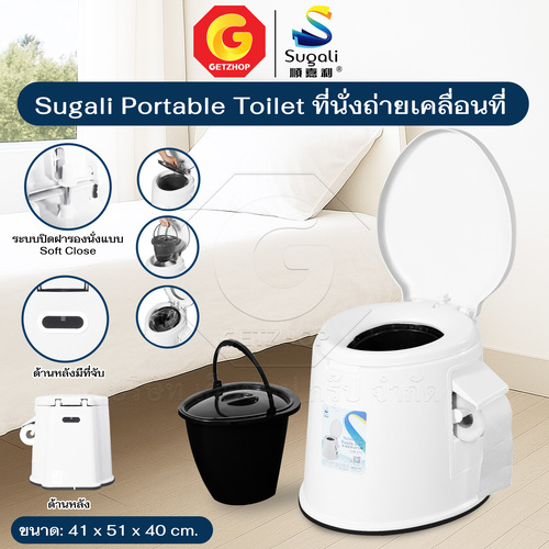 Sugali ส้วมเคลื่อนที่ สุขภัณฑ์เคลื่อนที่ ส้วมคนแก่ Portable toilet ห้องน้ำพกพา Soft Close