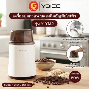 GetZhop เครื่องบดกาแฟ บดเมล็ดธัญพืช บดเมล็ดกาแฟไฟฟ้า สแตนเลส Yoice รุ่น Y-YM2 – (สีขาวน้ำตาล)