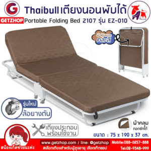 Thaibull เตียงเสริมพับได้ พร้อมเบาะรองนอน เตียงเหล็ก มีล้อ EZ-010 รุ่น 2107 ขนาด(190x75x37 cm. )