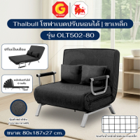 Thaibull โซฟาเบดปรับนอนได้ เตียงโซฟา เฟอร์นิเจอร์ โซฟา เตียงปรับระดับ SOFA BED 3in1 รุ่น OLT502-80