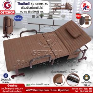Getzhop เตียงนอนพับได้ เตียงเหล็ก เตียงผู้ป่วย เตียงคนชรา เตียงมีล้อเลื่อน Thaibull รุ่น OLT245-65 ขนาด 65x190x45cm.(Brown) แถมฟรี! อุปกรณ์เสริมในชุด