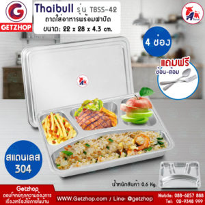 Thaibull ถาดอาหาร ถาดใส่อาหาร ถาดหลุมสแตนเลส 4 ช่อง พร้อมฝาปิด Food tray แบบช่องยาว 1 ช่อง รุ่น TBSS-42 (Stainless Stell 304) แถมฟรี! ช้อน,ส้อม