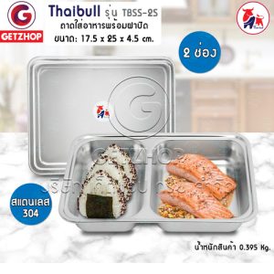 Thaibull ถาดหลุมอาหาร ถาดหลุม ถาดใส่อาหารพร้อมฝาสแตนเลส ถาดอาหารโรงเรียน ถาดสแตนเลส รุ่น TBSS-2S (304) แบบ 2 ช่อง