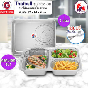 Thaibull ถาดหลุมอาหาร พร้อมฝา ถาดใส่อาหารสแตนเลส (304) แบบ 3 ช่อง ขนาด 24x17x4 cm รุ่น TBSS-3N  แถมฟรี! ช้อน,ส้อม