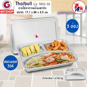 GetZhop ถาดอาหาร สแตนเลส ถาดหลุมใส่อาหาร 3 ช่อง พร้อม ฝาสแตนเลส 304 รุ่น TBSS-3S