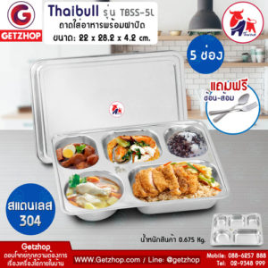 Thaibull ถาดอาหาร ถาดใส่อาหาร ถาดหลุมสแตนเลส 5 หลุม พร้อมฝาสแตนเลส Food tray รุ่น TBSS-5L (Stainless Stell 304) แถมฟรี! ช้อน,ส้อม