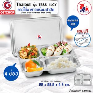 Thaibull ถาดอาหาร ถาดใส่อาหาร ถาดหลุมสแตนเลส 4 หลุม พร้อมฝาปิด Food tray รุ่น TBSS-4LCY (Stainless Stell 304)