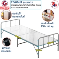 Thaibull เตียงไม้แบบพับได้ เตียงเหล็ก เตียงพับอเนกประสงค์ เตียงนอนพับได้ เตียง 2 ตอน รุ่น JMN35 (สีขาว)
