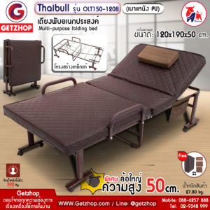 Thaibull เตียงนอน เตียงพับอเนกประสงค์ เตียงพร้อมเบาะรองนอน เตียงเหล็ก สูงพิเศษ 50 cm. รุ่น OLT150-120B (PU) ขนาด 4ฟุต