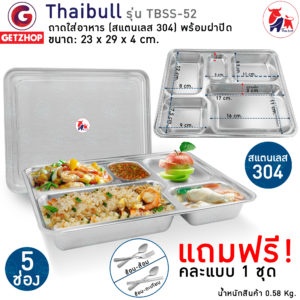 Thaibull ถาดใส่อาหาร พร้อมฝาปิดสแตนเลส (Stainless Stell 304) ถาด 5 ช่อง Food tray รุ่น TBSS-52 แถมฟรี! ช้อน-ส้อม-ตะเกียบ(คละแบบ)