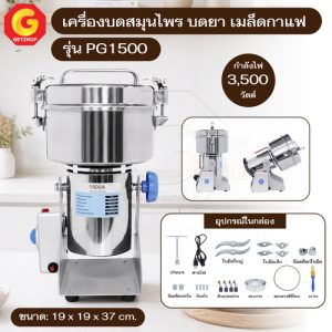 Getzhop เครื่องบดกาแฟและธัญพืช เครื่องบดอเนกประสงค์ บดของแห้ง สมุนไพร ความจุ 1500g รุ่น PG-1500 (Stainless)