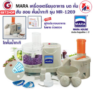 MARA เครื่องเตรียมอาหารอเนกประสงค์ MR-1269 เครื่องบด หั่น สับ ซอย คั้นกะทิ มาร่า