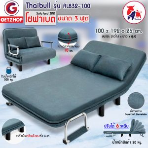 Thaibull โซฟาปรับนอนได้ โซฟาเบด โซฟาอเนกประสงค์ รุ่น RL832-100