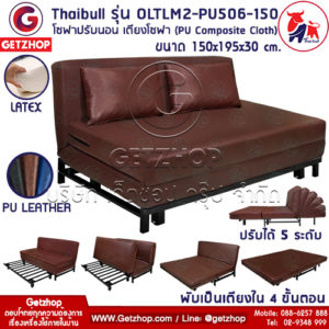 โซฟาเบาะหนัง  Thaibull รุ่น OLTLM2-PU506-150 เตียงโซฟา โซฟาเบด เฟอร์นิเจอร์หนัง 5 ฟุต ขนาด 150x195x30 cm. (PU Composite Cloth)