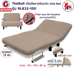 Thaibull โซฟาปรับนอนได้ โซฟาเบด โซฟาอเนกประสงค์ รุ่น RL832-100