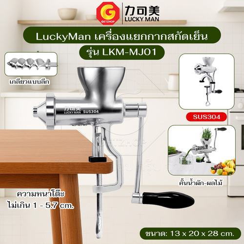 LuckyMan เครื่องแยกกากผักและผลไม้ เครื่องสกัดเย็น Manual Juicer Extractor รุ่น LKM-MJ01 (เกลียวลึก)