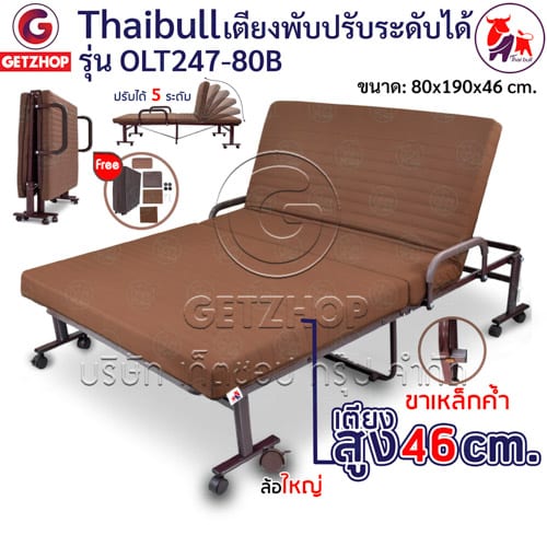 Thaibull รุ่น OLT247-80B เตียงพับ เตียงปรับระดับได้ เตียงผู้ป่วย เตียงเสริม เตียงนอนผู้ป่วย เตียงเหล็ก Fold bed Extra bed พิเศษ! (เพิ่มฐานเหล็กขาค้ำ)