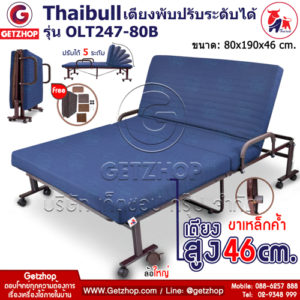 Thaibull รุ่น OLT247-80B เตียงพับ เตียงปรับระดับได้ เตียงผู้ป่วย เตียงเสริม เตียงนอนผู้ป่วย เตียงเหล็ก Fold bed Extra bed พิเศษ! (เพิ่มฐานเหล็กขาค้ำ)