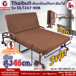 เตียงนอนผู้สูงอายุ Thaibull รุ่น OLT247-90B เตียงพับ เตียงปรับระดับได้ เตียงผู้ป่วย เตียงเสริม เตียงนอนผู้ป่วย เตียงเหล็ก Fold bed Extra bed พิเศษ! (เพิ่มฐานเหล็กขาค้ำ)