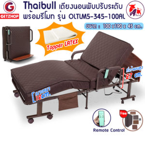Thaibull เตียงนอนไฟฟ้า เตียงเบาะยางพารา เตียงพับยางพารา เตียงไฟฟ้าพับเก็บได้ รุ่น OLTLM5-345-100AL (PU)
