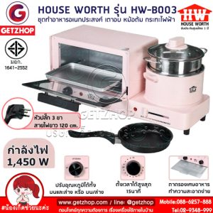 HOUSE WORTH รุ่น HW-B003 ชุดทำอาหารอเนกประสงค์ เตาอบตั้งโต๊ะ หม้อต้ม กระทะไฟฟ้า Multifunction cooker (Pink)