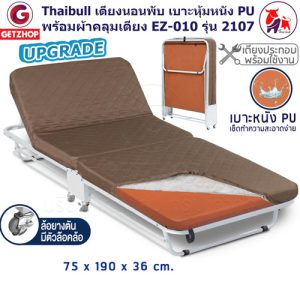 Thaibull เตียงนอนพับอเนกประสงค์ เตียงเสริม เตียงเหล็ก เบาะหุ้มหนัง PU (คละสี) พร้อมผ้าคลุมเตีย EZ-010 รุ่น 2107 (Upgrade)