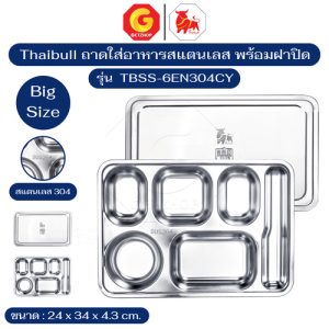 Thaibull ถาดใส่อาหารสแตนเลส ถาดโรงงาน ถาดหลุม 6 ช่อง พร้อมฝาปิด Food tray (Stainless Stell 304) รุ่น TBSS-6EN304CY