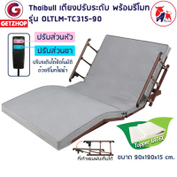 Thaibull เตียงไฟฟ้า เตียงพร้อมรีโมท เตียงปรับไฟฟ้า เตียงเสริม (ปรับบน-ล่าง) OLTLM-TC315-90 (PU Technology cloth)
