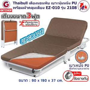 Thaibull เตียงเสริมเบาะหนัง  เตียงผู้สูงอายุ เตียงเสริม เตียงหนัง เตียงพับปรับระดับได้มีล้อ ขนาด 3 ฟุต เตียงพร้อมเบาะหุ้มหนัง EZ-010 รุ่น 2108 (Upgrade)