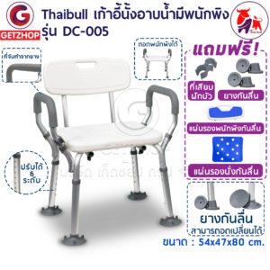 เก้าอี้นั่งผู้สูงอายุ Thaibull เก้าอี้นั่งอาบน้ำ มีพนักแขน-พนักพิงหลัง เก้าอี้อลูมิเนียม รุ่น DC-005 (White)