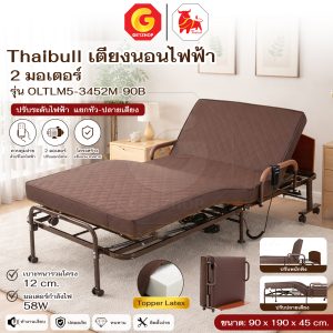 Thaibull เตียงนอนเบาะยางพารา เตียงไฟฟ้า 2 มอเตอร์ ขนาด 3 ฟุต รุ่น OLTLM5-3452M-90B