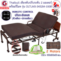 เตียงไฟฟ้า 2 มอเตอร์ เตียงนอนเบาะยางพารา Adjustable Electric Bed Latex Mattress Size 100 cm.Thaibull รุ่น OLTLM5-3452M-100B