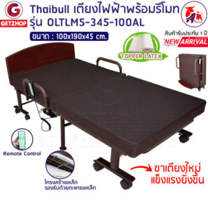 Thaibull รุ่น OLTLM5-345-100AL เตียงไฟฟ้าปรับระดับได้ เตียงไฟฟ้า เตียงเสริมพร้อมรีโมท เตียงพับได้ (Latex)