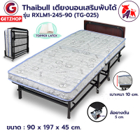 เตียงเสริมโรงแรม Thaibull เตียงเสริม เตียงพับได้ เตียง 3 ฟุต เตียงรีสอร์ท รุ่น RXLM1-245-90 (Latex)