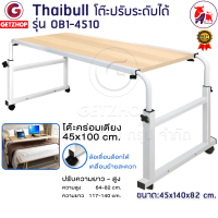 Thaibull โต๊ะคร่อมเตียง โต๊ะปรับระดับได้  โต๊ะวางของอเนกประสงค์ โต๊ะทำงาน ปรับระดับได้ Overbed Table รุ่น OB1-4510 (Brown)