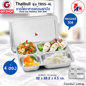 Thaibull ถาดอาหาร ถาดหลุมสแตนเลส 4 หลุม พร้อมฝาปิด Food tray รุ่น TBSS-4L  (Stainless Stell 304)