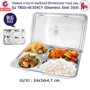Thaibull ถาดอาหาร ถาดหลุมสแตนเลส ถาดพร้อมฝาปิด Food tray BigSize รุ่น TBSS-4E304CY(Stainless Stell 304)