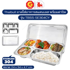 Thaibull ถาดอาหารสแตนเลส ถาดโรงเรียน ถาดหลุม 5 ช่อง พร้อมฝาปิด Food tray (Stainless Stell 304) รุ่น TBSS-5E304CY