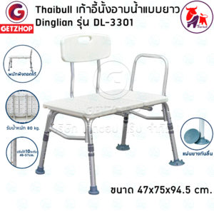 Thaibull เก้าอี้นั่งอาบน้ำ สำหรับผู้สูงอายุ ผู้ป่วย มีพนักแขนและพนักพิงหลัง เก้าอี้อลูมิเนียม Dinglian รุ่น DL-3301