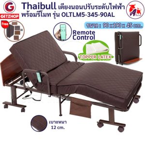 Thaibull เตียงไฟฟ้า เตียงเสริมพร้อมรีโมท เตียงพับ เตียงนอนปรับระดับได้ เตียงปรับไฟฟ้า 3 ฟุต เตียงผู้สูงอายุ (Latex) รุ่น OLTLM5-345-90AL