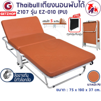 Thaibull เตียงเสริมพับได้ เตียงนอน พร้อมเบาะรองนอน เตียงพับปรับระดับได้ เตียงหุ้มเบาะหนัง  Foldable Portable Bed EZ-010 รุ่น 2107 (PU)