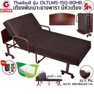Thaibull เตียงเสริมเบาะยางพารา รุ่น OLTLM5-150-80HB  เตียงพับ เตียงผู้สูงอายุ  Topper Latex (PU) มีหัวเตียง