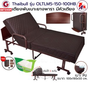 Thaibull  เตียงเสริมเบาะยางพารา เตียงนอนยางพารา เตียงพับ เตียงผู้สูงอายุ รุ่น OLTLM5-150-100HB เตียง Topper Latex (PU) มีหัวเตียง