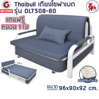 Thaibull โซฟาเบด โซฟาปรับนอน เก้าอี้นั่ง โซฟาเตียง เตียงนอน SOFA BED รุ่น OLT508-80