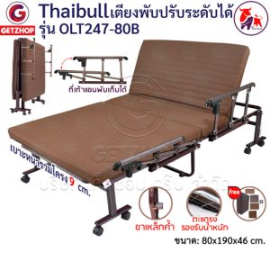 Thaibull เตียงพับ เตียงปรับระดับได้  เตียงเสริม เตียงนอนผู้ป่วย เตียงเหล็ก Fold bed Extra bed รุ่น OLT247-80B พิเศษ!(แขนพับได้)