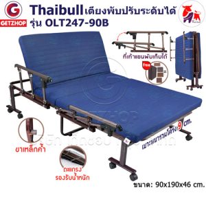 Thaibull เตียงพับปรับระดับได้ เตียงเสริม เตียงเหล็ก Fold bed Extra bed รุ่น OLT247-90B พิเศษ!(แขนพับได้)