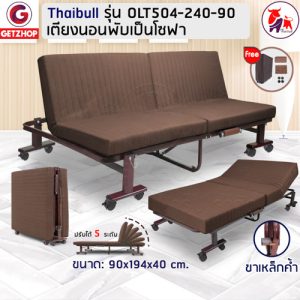 Thaibull Sofa Bed รุ่น OLT504-240-90 เตียงโซฟา เตียงนอนปรับระดับ เตียงอเนกประสงค์ โซฟานั่ง 3IN1 Folding bed